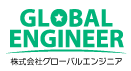 グローバルエンジニア