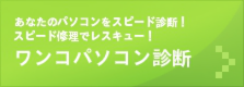 パソコン修理、パソコン診断