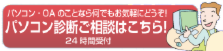 パソコン修理のご相談